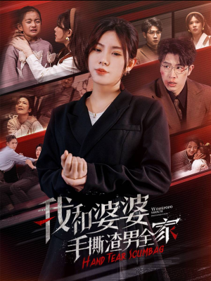 我和婆婆手撕渣男全家（60集）精彩短剧后续