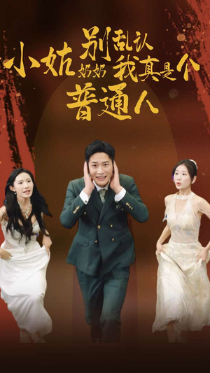 小姑奶奶别乱认我真是个普通人（82集）免费短剧推荐