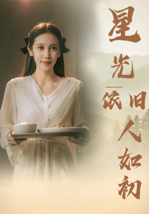 星光依旧如人初（85集）精彩短剧又来了