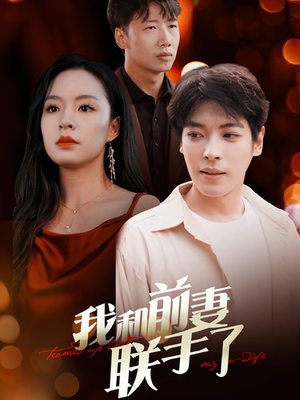 我和前妻联手了(40集) 我和前妻联手了(40集)最火爆的短剧