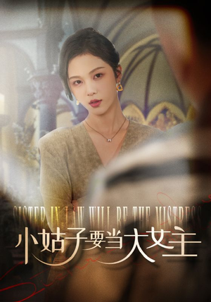 小姑子要当大女主(57集) 小姑子要当大女主(57集)真的太精彩了