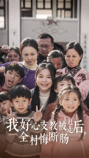 我好心支教被赶走后，全村悔断肠（30集）免费短剧大全