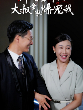 新婚五十岁大叔全家爆宠我（65集）在线观看全集