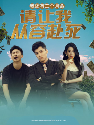 我还有三个月命，请让我从容赴死（90集）网络小短剧