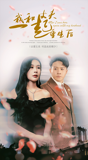 我和丈夫一起重生后(60集) 我和丈夫一起重生后(60集)去哪里看