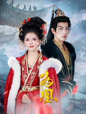 为凰（72集）抢先看热门短剧