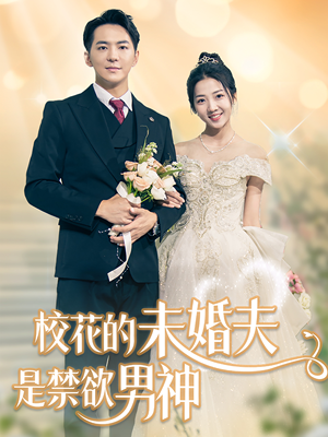 校花的未婚夫是禁欲男神（42集）全集在线看