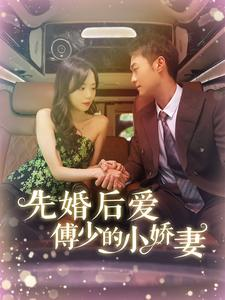 先婚后爱傅少的小娇妻（95集）短剧太上头了