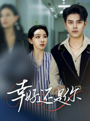 幸好还是你（82集）短剧全集免费