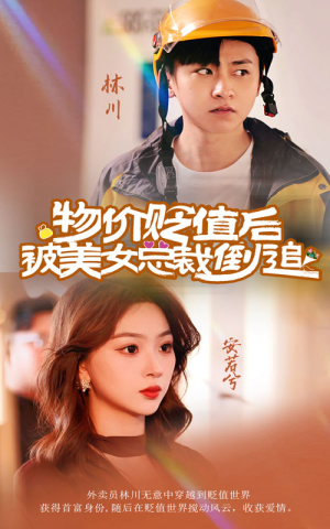 物价贬值后被美女总裁倒追（78集）红果免费看短剧