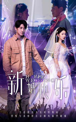 新婚快乐（35集）在哪个平台看好