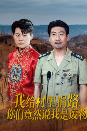 我给村里捐路你们竟然说我是废物（27集）超爽短剧推荐