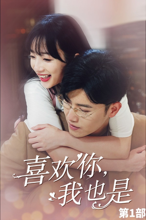 喜欢你，我也是第一部（74集）短剧免费分享