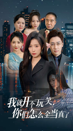 我就开个玩笑，你们怎么全当真了（50集）短剧抢先看