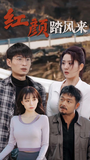 新红颜踏风来（30集）精彩短剧合集
