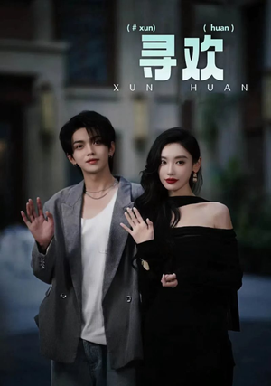 寻欢（52集）番茄免费短剧