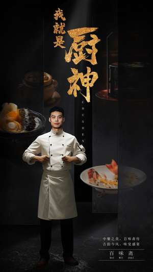 我就是厨神（54集）火爆短剧推荐