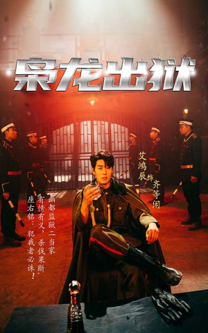 枭龙出狱（99集）穿越短剧推荐