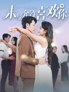 未经允许喜欢你（100集）短剧排行榜