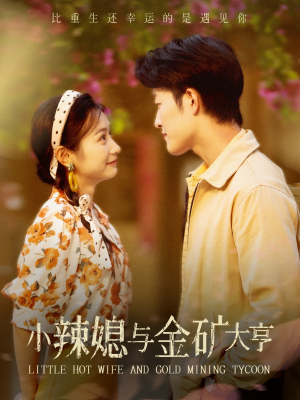 小辣媳与金矿大亨（98集）爆款短剧追不停