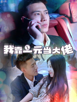 我靠一元当大佬（80集）哪个短剧网能看