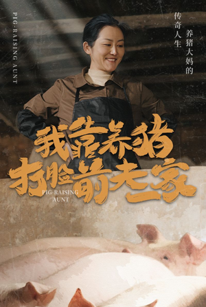 我靠养猪打脸前夫家（60集）小短剧抢先看