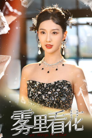 雾里看花（25集）推荐热门短剧