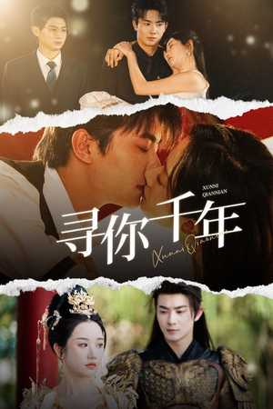 千年后我依旧爱你（48集）在哪里可以全集