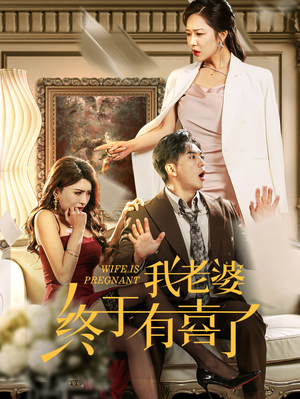 我老婆终于有喜了(40集) 我老婆终于有喜了(40集)短剧热门推荐