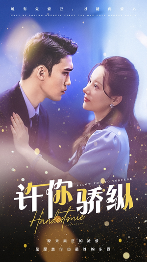 许你娇纵（31集）精彩好看的短剧