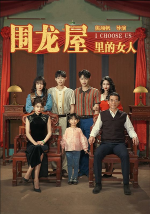 围龙屋里的女人（54集）每日短剧分享