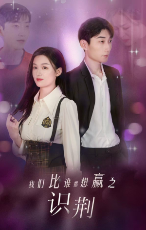 我们比谁都想赢之识荆（18集）免费看短剧全集