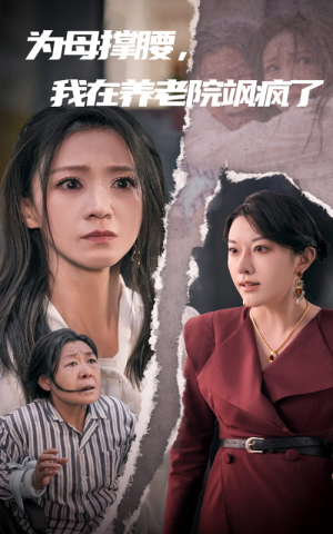 为母撑腰，我在养老院飒疯了（35集）短剧推荐更新中