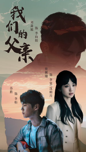 我们的父亲（61集）免费版