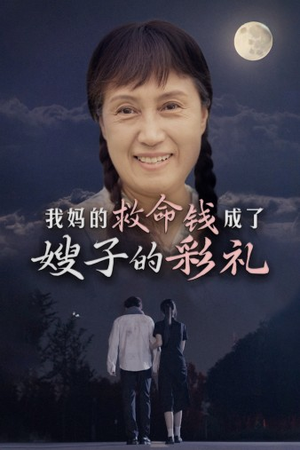 我妈的救命钱成了嫂子的彩礼（52集）精彩短剧随心推