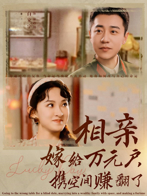 相亲嫁给万元户，携空间赚翻了（79集）全集免费观看