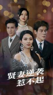 贤妻逆袭惹不起（65集）免费短剧大全