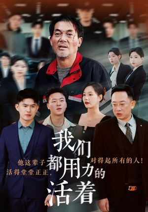 我们都用力的活着（50集）热播短剧分享