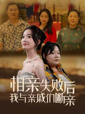 相亲失败后我与亲戚们断亲(80集) 相亲失败后我与亲戚们断亲(80集)每天分享短剧