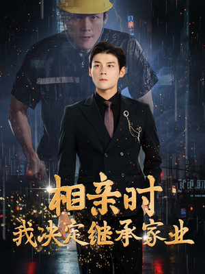 相亲时我决定继承家业（99集）悬疑短剧推荐