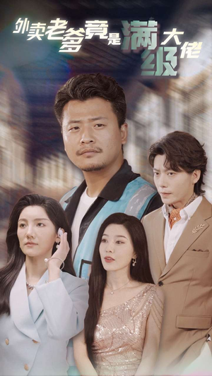 外卖老爹竟是满级大佬(99集) 外卖老爹竟是满级大佬(99集)短剧全集大结局