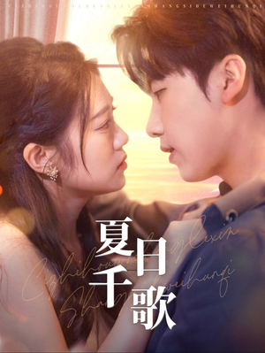 夏日千歌（79集）在哪里可以全集