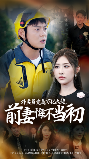 外卖员竟是万亿大佬，前妻悔不当初（64集）短剧免费看