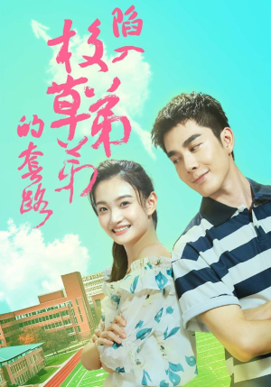 陷入校草弟弟的套路（60集）最新短剧推荐