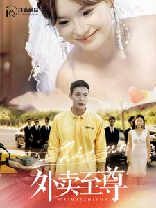 外卖至尊（101集）短剧热门合集