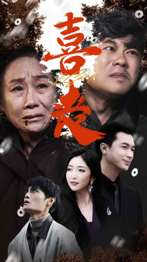 卖炭翁（61集）这部短剧太好看