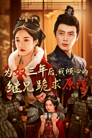 为奴三年后，我倾心的继兄跪求原谅（48集）短剧太精彩了