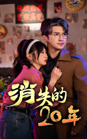 消失的20年（71集）最热短剧抢先看