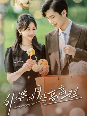 外婆的月儿高高挂（64集）全集免费看短剧