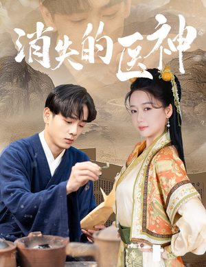 消失的医神（31集）精彩短剧下载